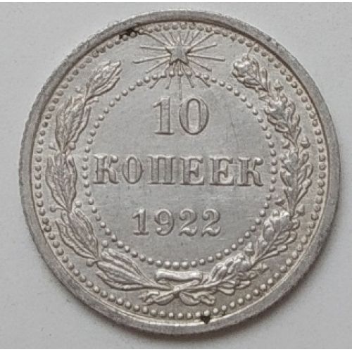 10 копеек 1922 год. РСФСР. Серебро (3)