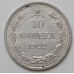 10 копеек 1922 год. РСФСР. Серебро (3)