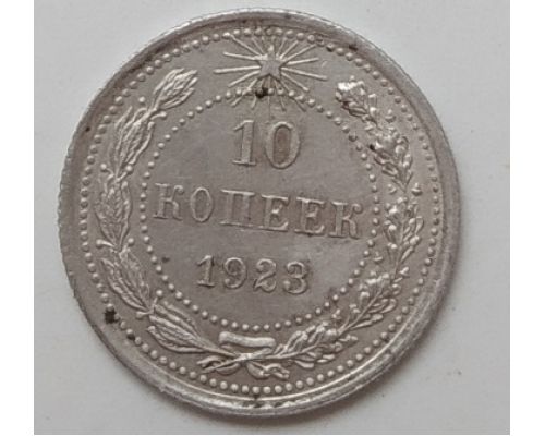 10 копеек 1923 год РСФСР Серебро (2)