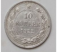 10 копеек 1922 год РСФСР Серебро (4)
