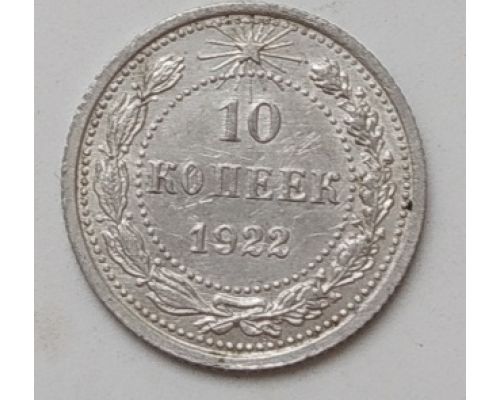 10 копеек 1922 год РСФСР Серебро (4)