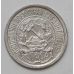 10 копеек 1922 год. РСФСР. Серебро (4)