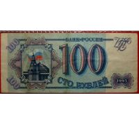 100 рублей 1993 года Россия