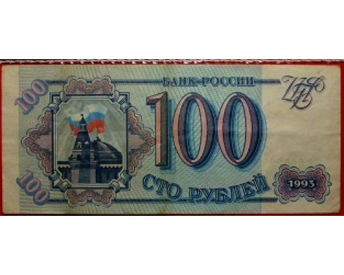 100 рублей 1993 года Россия