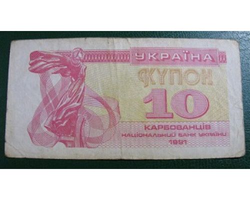 10 купонов 1991 год Украина 10 карбованцев