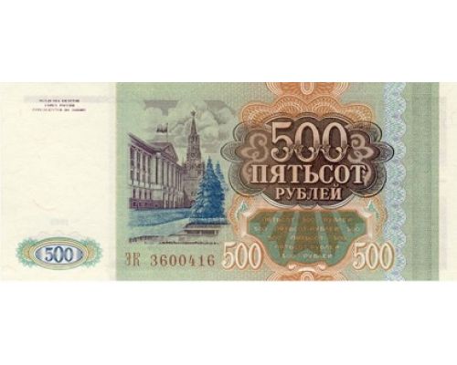 500 рублей 1993 года Россия