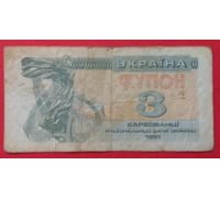 3 купона 1991 год Украина 3 карбованца