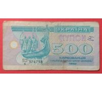 500 купонов 1992 год Украина 500 карбованцев