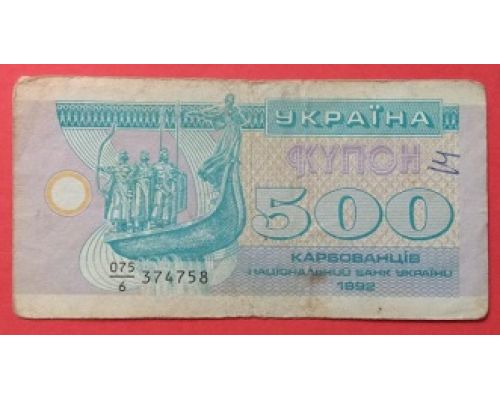 500 купонов 1992 год Украина 500 карбованцев