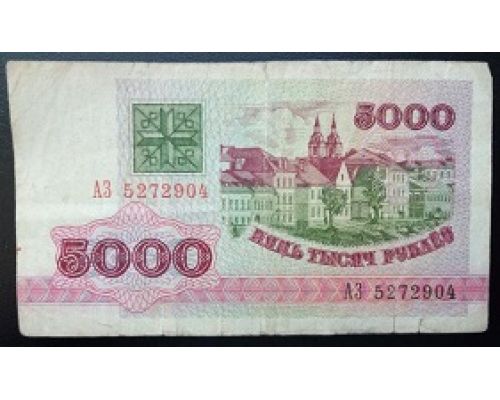 5000 рублей 1992 год Беларусь