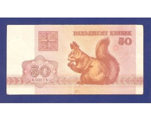 50 капеек 1992 год Беларусь