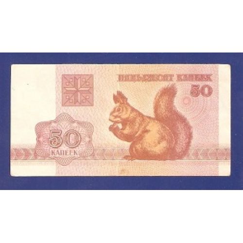 Купюра 50 капеек 1992 год Беларусь