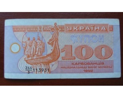 100 купонов 1992 год Украина 100 карбованцев