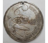 Медаль Чемпион Лагерной Спартакиады Пионерлагерь Радуга