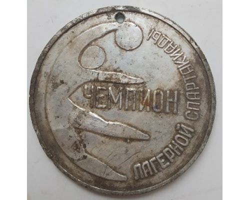 Медаль Чемпион Лагерной Спартакиады Пионерлагерь Радуга