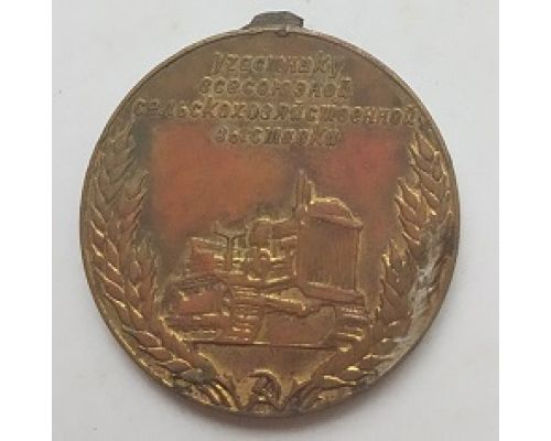 Медаль Всесоюзная Сельскохозяйственная Выставка Участнику (1955-1969 гг)