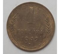 1 копейка 1949 года СССР (3)