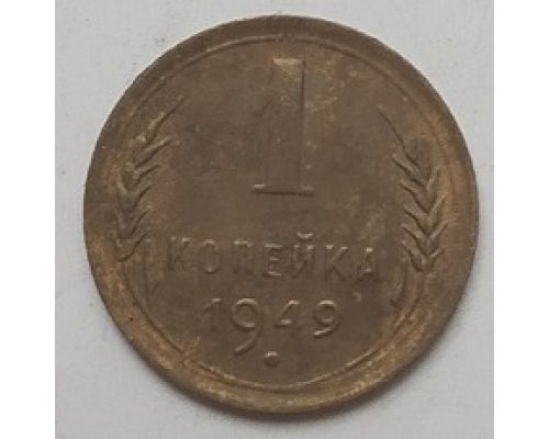 1 копейка 1949 года СССР (3)