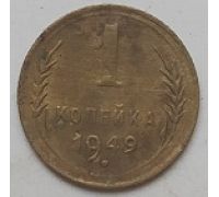 1 копейка 1949 года СССР (4)