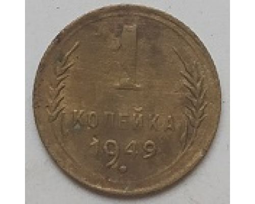 1 копейка 1949 года СССР (4)
