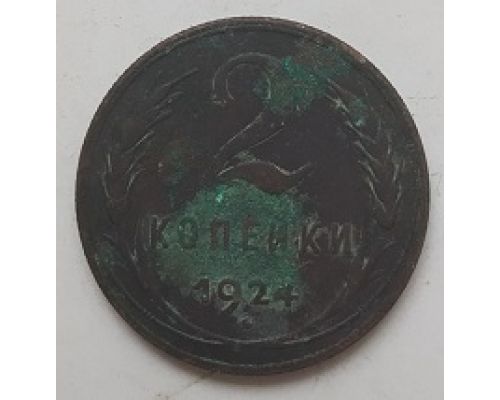 2 копейки 1924 года СССР