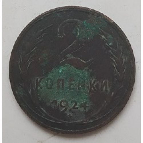 2 копейки 1924 года. СССР