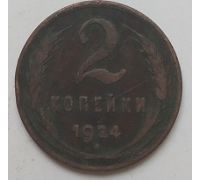 2 копейки 1924 года СССР (2)