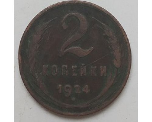 2 копейки 1924 года СССР (2)