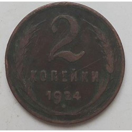 2 копейки 1924 года. СССР (2)