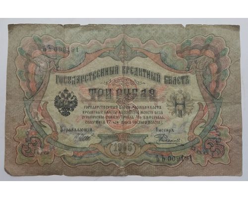 Банкнота 3 рубля 1905 года Российская Империя Царские Шипов, Родионов