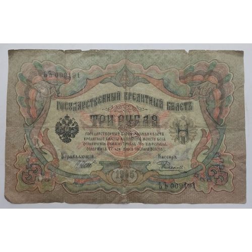 Банкнота 3 рубля 1905 года. Российская Империя. Царские. Шипов, Родионов