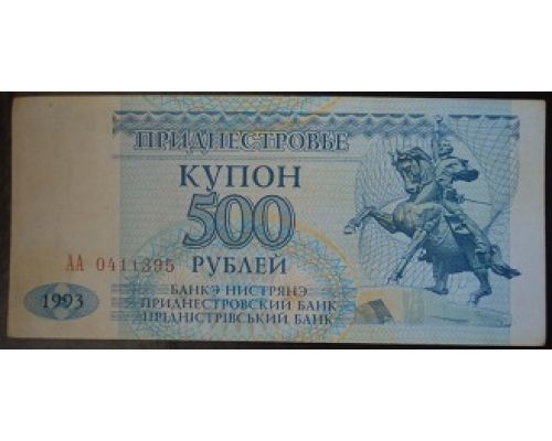 500 рублей купонов 1993 год Приднестровье