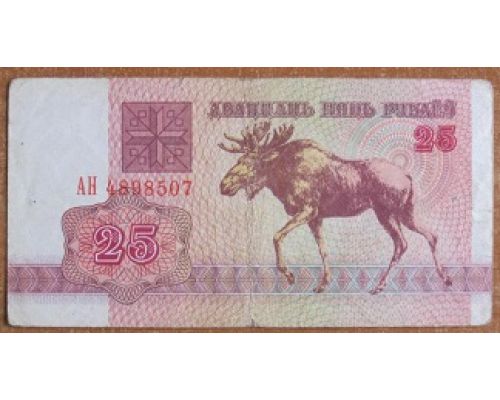 25 рублей 1992 год Беларусь