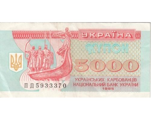 5000 купонов 1995 год Украина 5000 карбованцев