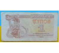 1 купон 1991 год Украина 1 карбованец