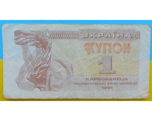1 купон 1991 год Украина 1 карбованец