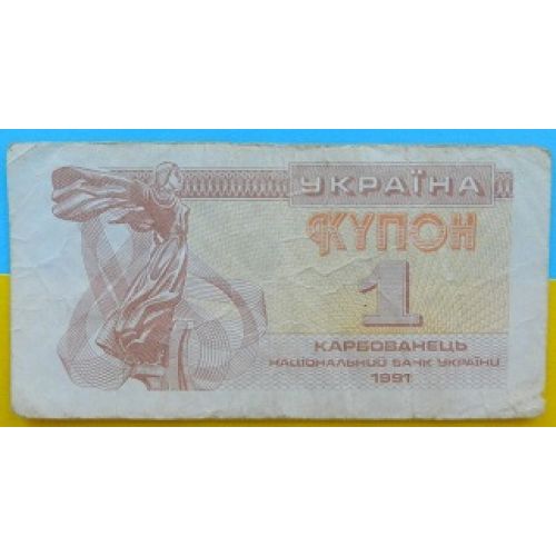 Купить 1 купон 1991 год. Украина. 1 карбованец