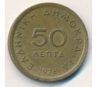 50 лепт 1978 год Греция