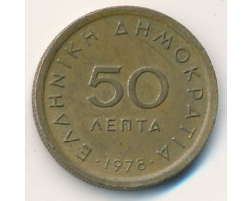 50 лепт 1978 год Греция