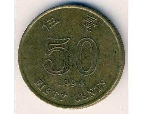 50 центов 1994 год Китай Гонконг