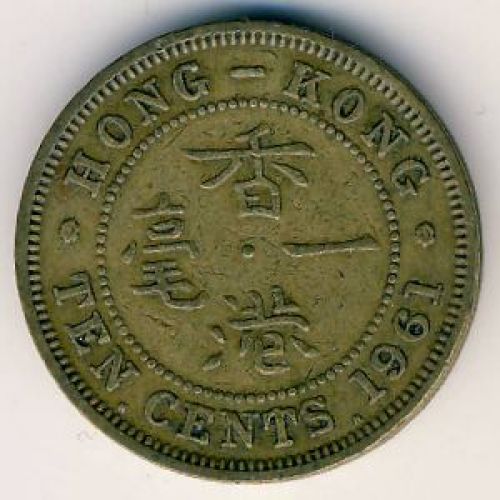 10 центов 1961 год. Китай Гонконг