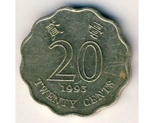 20 центов 1993 год Китай Гонконг
