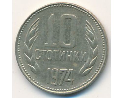 10 стотинок 1974 год Болгария