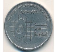 5 пиастров 1996 год Иордания