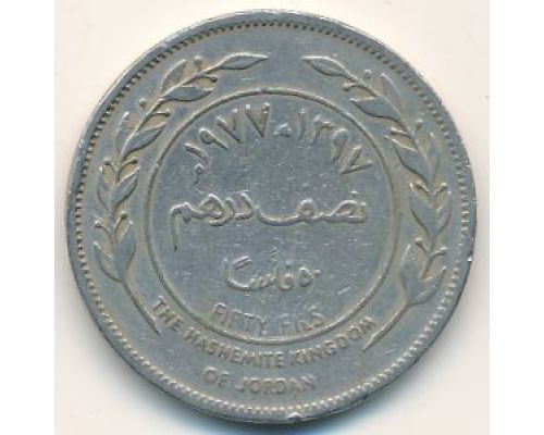 50 филсов 1977 год Иордания