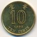 10 центов 1998 год. Китай. Гонконг