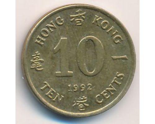 10 центов 1992 год Китай Гонконг
