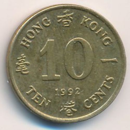 10 центов 1992 год. Китай. Гонконг
