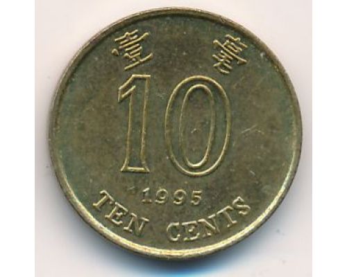 10 центов 1995 год Китай Гонконг