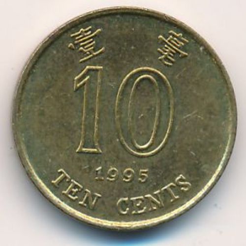 10 центов 1995 год. Китай. Гонконг